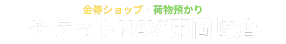 チケットNAVi東岡崎店|金券ショップ・荷物預かり